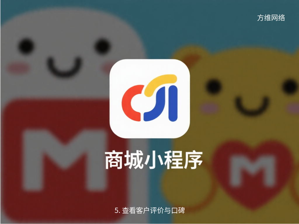 5. 查看客戶評價與口碑