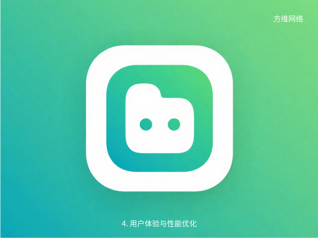 4. 用戶體驗與性能優化