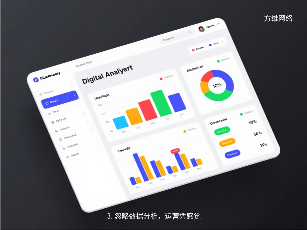 3. 忽略數據分析，運營憑感覺