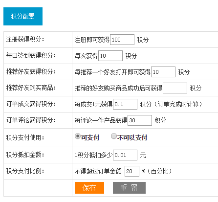 商城后臺積分設置