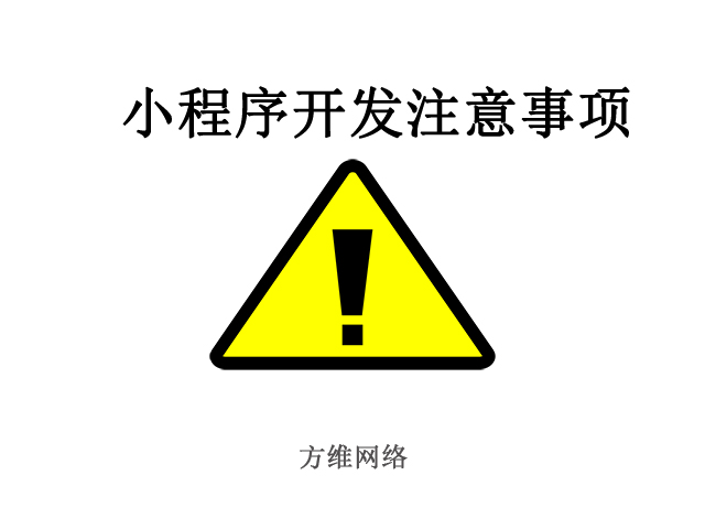 小程序開發注意事項