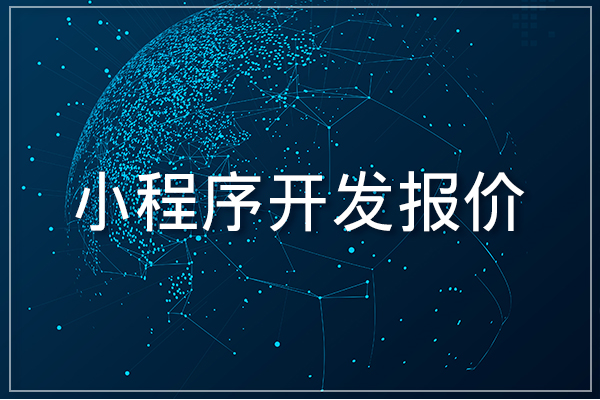 小程序開發報價